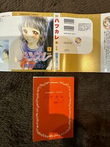 ガチャ　豆ガシャ本　マーガレット＆別冊マーガレット　60周年記念　ハツカレ