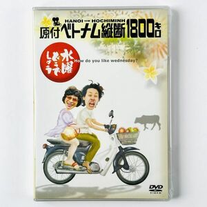 【新品未開封】即決DVD/ 水曜どうでしょう 第１弾 原付ベトナム縦断１８００キロ 大泉洋 鈴井貴之