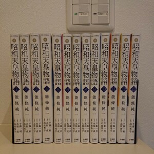 昭和天皇物語(ビッグコミックス) 13冊セット