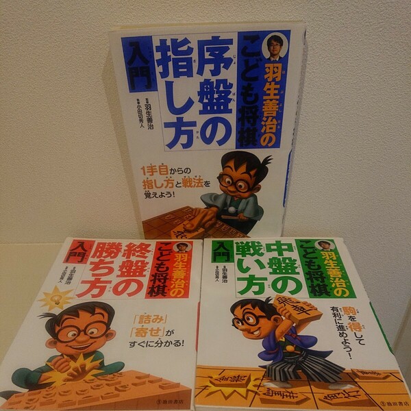 羽生善治の将棋シリーズ　羽生善治のこども将棋　3冊セット