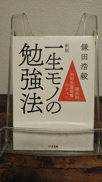 新版 一生モノの勉強法 ―理系的「知的生産戦略」のすべて (ちくま文庫)