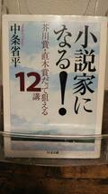 小説家になる!: 芥川賞・直木賞だって狙える12講 (ちくま文庫 ち 7-2)_画像1