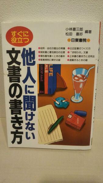 すぐに役立つ他人に聞けない文書の書き方