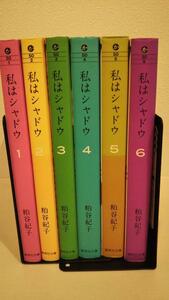 私はシャドウ コミック 1-6巻セット (集英社文庫)