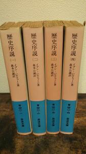 【全巻初版】歴史序説 全４冊セット (岩波文庫)