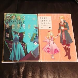 軍師様は異世界勇者が気に入らない: ラノベの知識でチート封じ ２冊セット