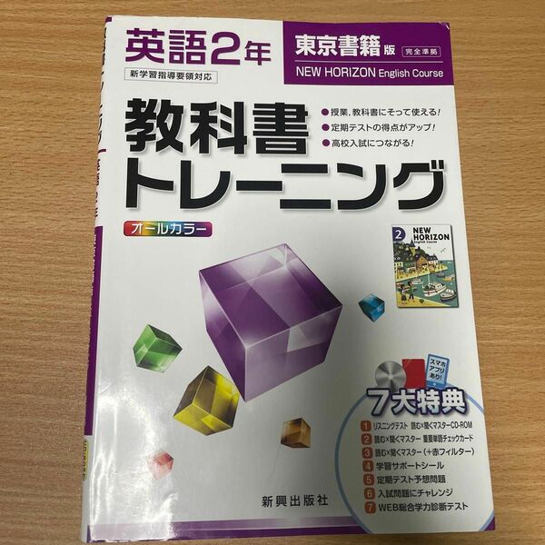 教科書トレーニング 東京書籍版 完全準拠 英語２年 新学習指導要領対応 ニューホライズン／新興出版社啓林館