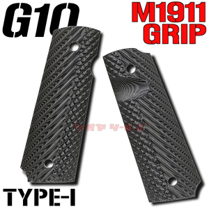 ◆送料無料◆ CoolHand 1911 G10 OPS Textureタイプ TYPE-1 GRIPS GRAY (M1911 MEU VZ ガバメント グリップ BK