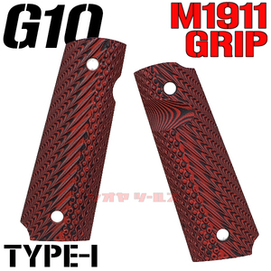 ◆送料無料◆ CoolHand 1911 G10 OPS Textureタイプ GRIPS RED TYPE-1 ( M1911 MEU VZ ガバメント グリップ