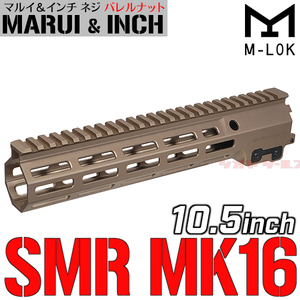 ◆マルイ&インチネジ 対応◆ M4用 Geissele SMR MK16 タイプ URG-I SOPMOD 10.5inch ハンドガード DDC (ガイズリー BLOCK3 III HANDGUARD