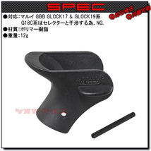 ◆送料無料◆ マルイ GLOCK17 用 サムレスト ( G17 G19 MAG THUMB REST beaver grip グロック_画像2