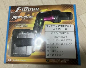 ファンネル REVIVE リヴァイブ ダイワ用 funnel