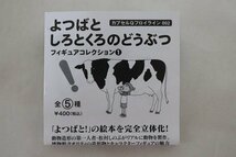 1円スタート 内袋未開封 よつばとしろとくろのどうぶつ フィギュアコレクション1 全5種 カプセルQフロイライン002 現状品_画像2