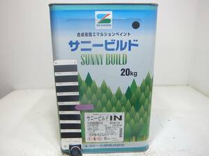 ■ＮＣ 訳あり品 水性塗料 コンクリ 内部用 ブラック系 サニービルドIN