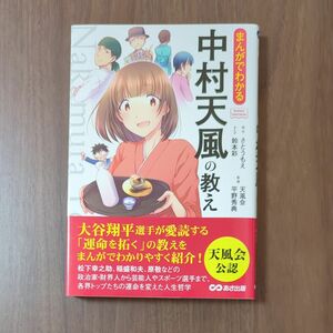 【送料無料】まんがでわかる中村天風の教え （Ｂｕｓｉｎｅｓｓ　Ｃｏｍｉｃ　Ｓｅｒｉｅｓ） さとうもえ／原作　