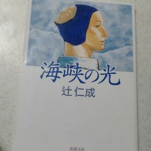 海峡の光 （新潮文庫） 辻仁成／著