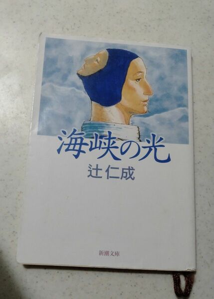 海峡の光 （新潮文庫） 辻仁成／著