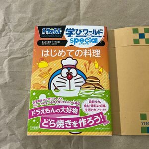 ドラえもん学びワールドｓｐｅｃｉａｌはじめての料理 （ビッグ・コロタン　２２５） 藤子・Ｆ・不二雄／まんが　藤子プロ