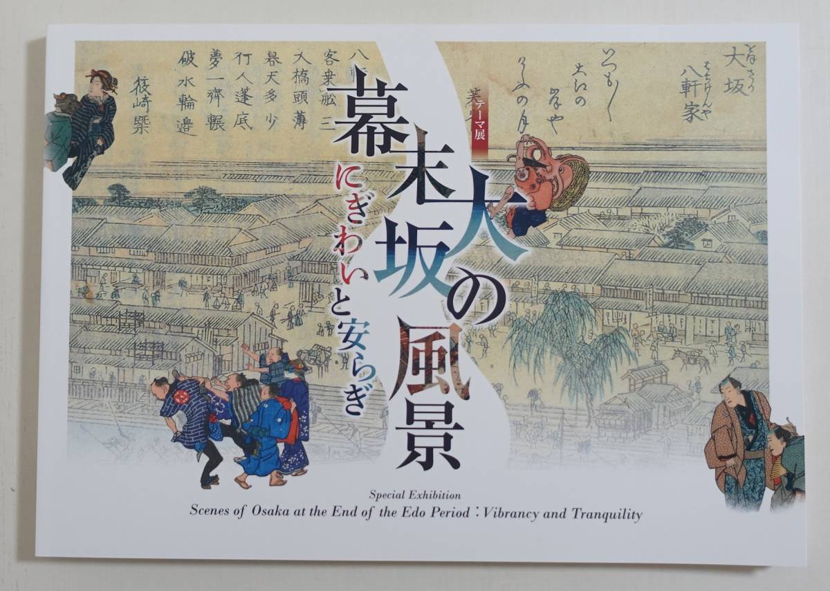 江户时代末期的大阪景观：繁华与宁静 目录, 著名景点指南, 錦絵, 浮世绘, 引財田, 浪速的喧嚣, 淀川两岸一览, 江户时代末期的大阪景观, 绘画, 画集, 美术书, 收藏, 画集, 美术书