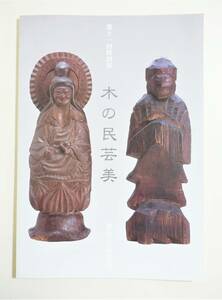 『木の民芸美』 図録 木喰仏 円空仏 厨子 獅子頭 龍鬼面 瓶子 片口 菓子箱 箪笥 横木 火薬入 菓子型 菓子箱 看板 民間信仰 