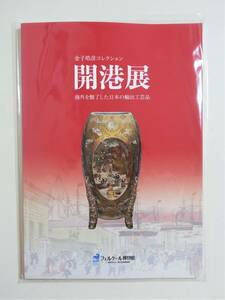 『開港展』 図録 漆器 七宝 芝山細工 金属器 青貝細工 陶磁器 有田焼 薩摩焼 寄木細工 麦わら細工 螺鈿 パンフレット