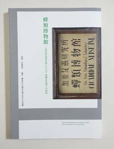 『蝉類博物館 加藤正世博士の世界』 図録 昆虫学 昆虫 標本 液浸標本 セミ 蝉 蝶 クモ 甲虫 標本作成器具 出版物 昆虫玩具 