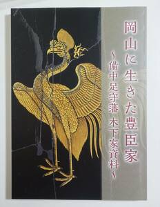 『岡山に生きた豊臣家 備中足守藩 木下家資料』 図録 検索 ）古文書 豊臣秀吉 豊臣秀頼 武具 甲冑 婚礼調度品 蒔絵 柄鏡 朱印状