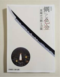 『鋼と色金 茨城の刀剣と刀装』 図録 検索 ）日本刀 刀装具 三所物 鐔 古刀 新刀 新新刀 金工 直江助政 谷田部通寿 篠崎派 超絶技巧 国宝