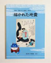 『描かれた地震』 解説書 図録 2011年 検索） 安政江戸地震 鯰絵 錦絵 風刺画 版画 震災 断層 津波 液状化現象 南海地震 災害 _画像1