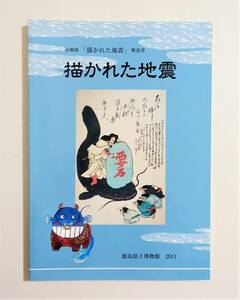 『描かれた地震』 解説書 図録 2011年 検索） 安政江戸地震 鯰絵 錦絵 風刺画 版画 震災 断層 津波 液状化現象 南海地震 災害 