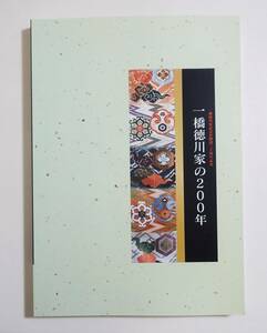 『一橋徳川家の200年』 図録 検索）御三卿 徳川吉宗 徳川慶喜 初世宗尹 治斉 家斉 名品 表道具 奥道具 婚礼調度 根付 蒔絵