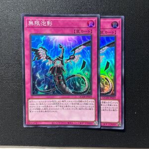 遊戯王　無限泡影 スーパー