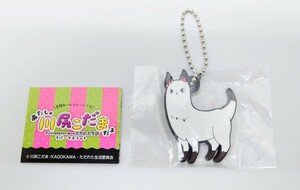 あたしゃ川尻こだまだよ　ラバーマスコット　天啓猫　ガチャガチャ　カプセルトイ　新品未使用