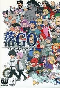 もちんち（も）「落GO」オールキャラギャグ　FGO同人誌　Fate/GrandOrder