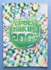 エポック社 総合カタログ EPOCH MAKING 2003 非売品 店舗用 業者用 ハム太郎 ドラえもん シルバニア おもちゃ ゲーム カード フィギュア