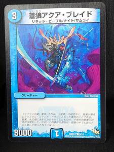 ①蒼狼アクア・ブレイド■2014■DMD17 9/14■デュエルマスターズ/デュエマ■中古 0317