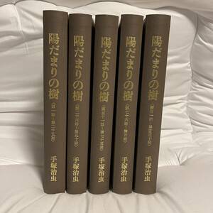 手塚治虫「陽だまりの樹」初出切り抜きハードカバー合本製本版６冊