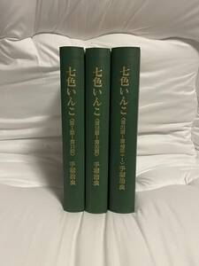 手塚治虫「七色いんこ」初出切り抜きハードカバー合本製本版３冊