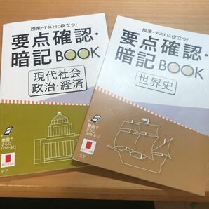 世界史　現代社会　政治経済　要点理解暗記Book 【未使用品】