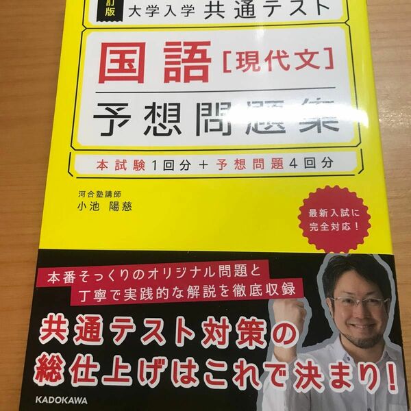 大学入学共通テスト国語〈現代文〉予想問題集 （大学入学共通テスト） （改訂版） 小池陽慈／著【未使用品】