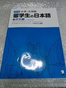 ★即決 改訂版 大学・大学院留学生の日本語2 作文編 ※別冊欠品 Japanese for International College/Graduate Students 2: Composition.