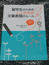 即 留学生のためのここが大切文章表現のルール ※別冊欠品 Essays, reports, and daily writing Intermediate/Advanced Japanese learning_画像1