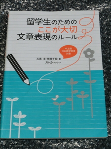 即 留学生のためのここが大切文章表現のルール ※別冊欠品 Essays, reports, and daily writing Intermediate/Advanced Japanese learning