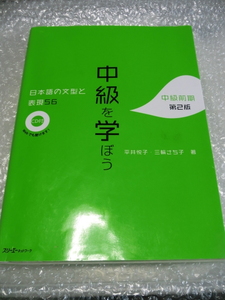 ★即決 中級を学ぼう 日本語の文型と表現56 中級前期 第2版 ※CD・別冊欠品 日本語能力試験 JLPT N3 N2 日本語教育 日本語学習 ※ジャンク