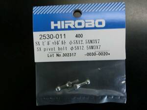 ヒロボー HIROBO 2530011 2530-011 SX ピポットボルト Φ5×12.5×M3×7