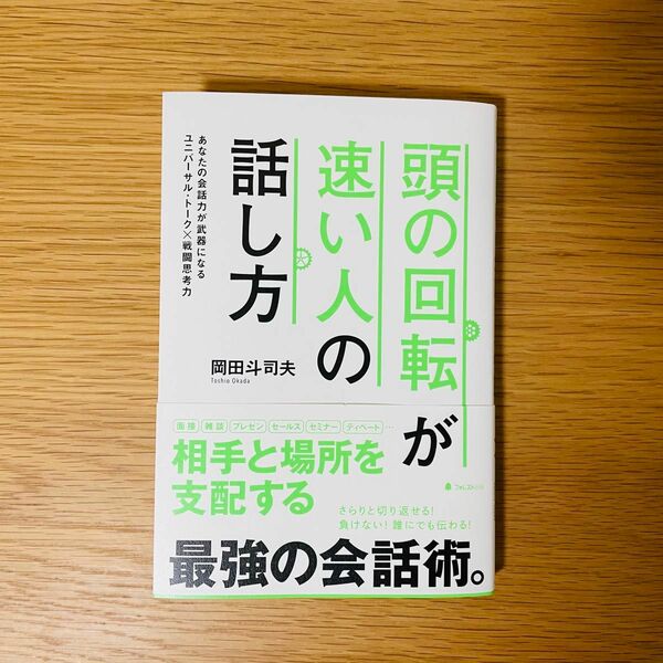 頭の回転が速い人の話し方　あなたの会話力が武器になるユニバーサル・トーク×戦闘思考力 岡田斗司夫／著