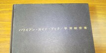 貴重品、ハワイのすべて 、音楽歴史ハワイ語楽譜など詳しく説明してあり、ハワイアンファンのあなたに是非。_画像5