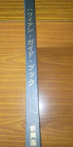 貴重品、ハワイのすべて 、音楽歴史ハワイ語楽譜など詳しく説明してあり、ハワイアンファンのあなたに是非。