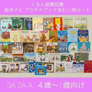 人気絵本児童書42冊 くもん推薦図書 絵本ナビプラチナブック含む4歳5歳6歳7歳 福音館 児童書 絵本 名作 知育 幼稚園 小学生