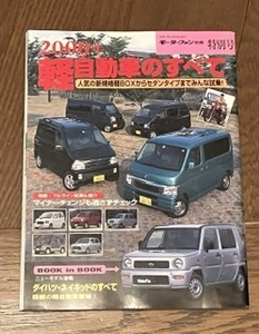 軽自動車のすべて　2000 年　モーターファン別冊　特別号
